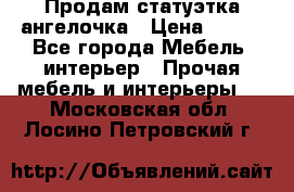 Продам статуэтка ангелочка › Цена ­ 350 - Все города Мебель, интерьер » Прочая мебель и интерьеры   . Московская обл.,Лосино-Петровский г.